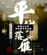 <b>古风机制本《平沙落雁》</b>