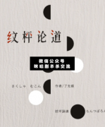 <b>《纹枰论道》</b>