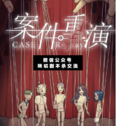 <b>硬核本推荐《案件重演》</b>