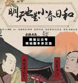 明天也是小春日和剧本杀