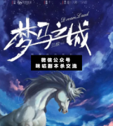 <b>《梦马之城》</b>