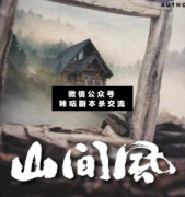 <b>硬核本《山间风》</b>