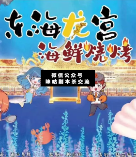 东海龙宫海鲜烧烤剧本杀