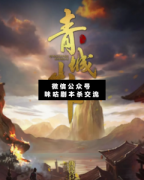 <b>阵营机制本《青城山下》</b>