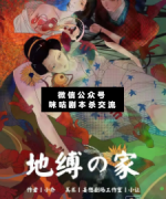 <b>《地缚の家/地缚之家》</b>