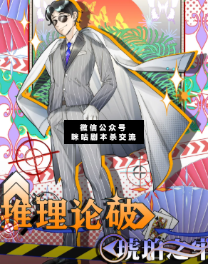 推理论破琥珀之牢剧本杀