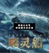<b>《幽灵船》</b>