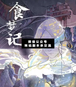 周公游记2-食梦记剧本杀