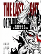 <b>《魔王的最后一夜》</b>