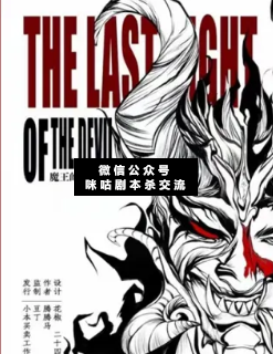 魔王的最后一夜 剧本杀