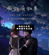 <b>《假如有如果》</b>