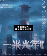 <b>《一米光年》</b>