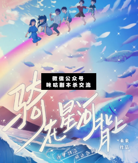 骑在星河背上剧本杀