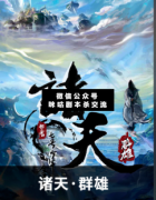 <b>《诸天群雄》</b>