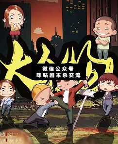 大人物剧本杀复盘