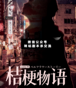 <b>《桔梗物语》</b>