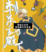 <b>《刺杀王子殿下》</b>