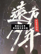 <b>《远方少年2送给星空的歌》</b>