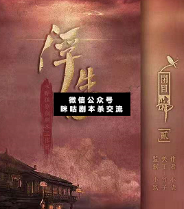 闭目佛2浮生记剧本杀