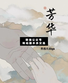 芳华剧本杀复盘