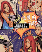 <b>《亲爱的，你听我解释》</b>