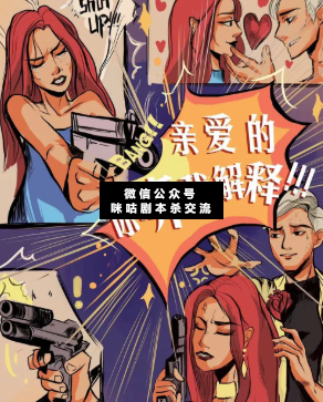 亲爱的，你听我解释剧本杀