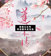 <b>《蓬莱传—桃花落尽》</b>