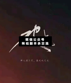 破晓剧本杀复盘