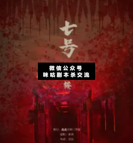 七号教学楼剧本杀