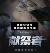 <b>现代硬核本《献祭者》</b>