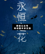 <b>《永恒之花》</b>