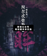 <b>《阿尔忒弥斯之眸》</b>