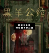 <b>《黑羊公馆》</b>