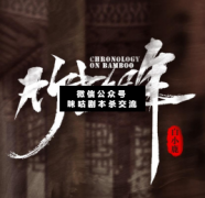 <b>《竹书纪年》</b>