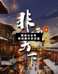 非烟天下剧本杀