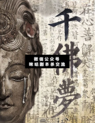 <b>《千佛梦》</b>