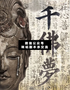 千佛梦剧本杀复盘