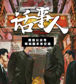 话事人剧本杀复盘