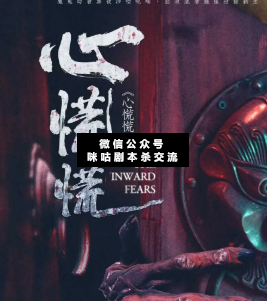 心慌慌剧本杀