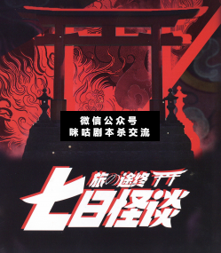 日怪谈剧本杀复盘解析