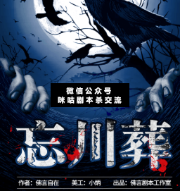 忘川葬剧本杀