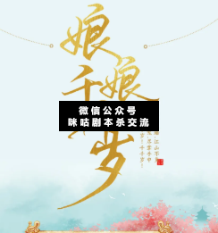 娘娘千千岁剧本杀