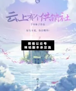 云上有个供销社剧本杀