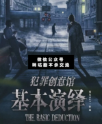 <b>《犯罪创意馆基本演绎》</b>