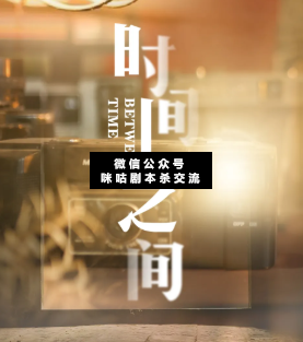 时间之间剧本杀