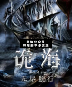 <b>《诡海：无尽航行》</b>