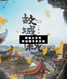 故城千秋剧本杀