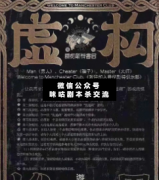<b>《虚构推理》</b>