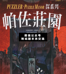 帕佐庄园剧本杀
