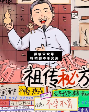 祖传秘方剧本杀